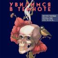 Увидимся в темноте