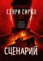 Сценарий