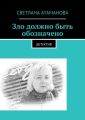 Зло должно быть обозначено. Детектив