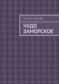 Чудо заморское. Повесть и рассказы