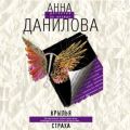 Крылья страха