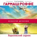 Королевский сорняк