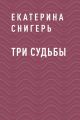 Три судьбы