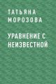 Уравнение с неизвестной