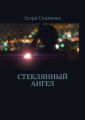 Стеклянный ангел