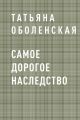 Самое дорогое наследство