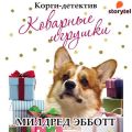 Корги-детектив: коварные игрушки