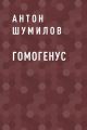 Гомогенус