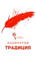 Традиция