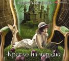 Кресло на чердаке