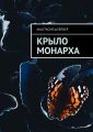 Крыло монарха