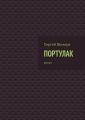Портулак. Роман