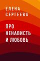 Про ненависть и любовь