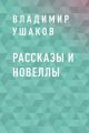 Рассказы и новеллы