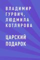 Царский подарок