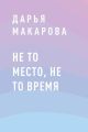 Не то место, не то время