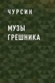 Музы грешника