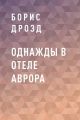 ОДНАЖДЫ В ОТЕЛЕ АВРОРА