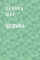 Шельма