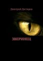 Зверинец. Серия: СИНДИКАТ, книга 1