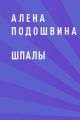 Шпалы