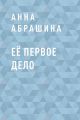 Её первое дело