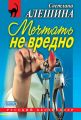 Мечтать не вредно (сборник)