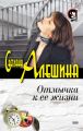 Отмычка к ее жизни