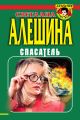 Спасатель (сборник)