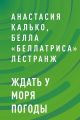 Ждать у моря погоды