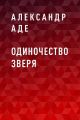 Одиночество зверя