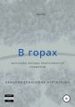 В горах