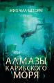 Алмазы Карибского моря