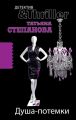 Душа-потемки