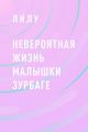 Невероятная жизнь малышки Зурбаге