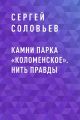 Камни парка «Коломенское». Нить правды