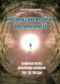 Мистические истории доктора Краузе. Сборник №3