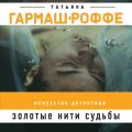 Золотые нити судьбы