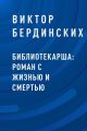 Библиотекарша: роман с жизнью и смертью