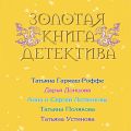 Золотая книга детектива (сборник)