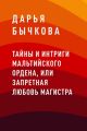 Тайны и интриги Мальтийского ордена, или Запретная любовь Магистра