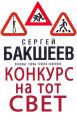 Конкурс на тот свет