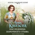 Наследница порочного графа