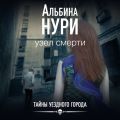 Узел смерти