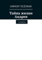 Тайна жизни Андрея. 1-я часть