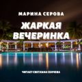 Жаркая вечеринка