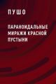 Параноидальные миражи красной пустыни