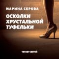 Осколки хрустальной туфельки