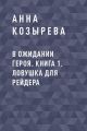 В ожидании героя. Книга 1. Ловушка для рейдера