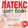 Цвет боли: латекс